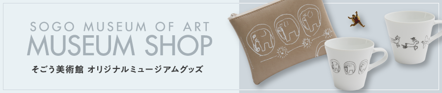 そごう美術館 オリジナルミュージアムグッズ