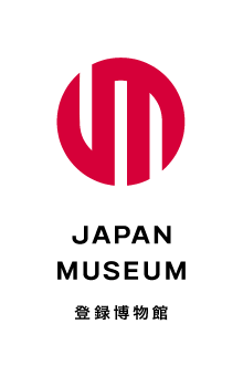 JAPAN MUSEUM 登録博物館